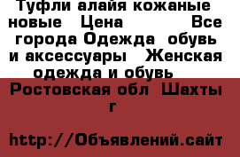 Туфли алайя кожаные, новые › Цена ­ 2 000 - Все города Одежда, обувь и аксессуары » Женская одежда и обувь   . Ростовская обл.,Шахты г.